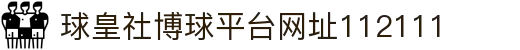 球皇社法甲比分直播|赛程赛果查询与球队状态分析
